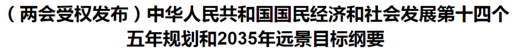 聚焦！國(guó)家十四五規(guī)劃和2035年遠(yuǎn)景目標(biāo)綱要發(fā)布，醫(yī)療衛(wèi)生領(lǐng)域重點(diǎn)一覽！