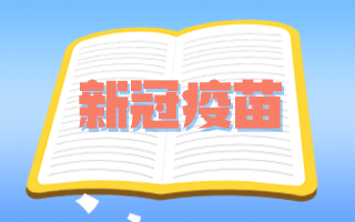 中國(guó)疾控中心：新冠疫苗不良反應(yīng)與同類品種相比無(wú)異常！