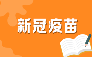 60歲以上人群何時可以接種新冠疫苗？官方最新回復(fù)！