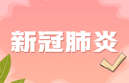 國家提示：接種新冠疫苗后如果發(fā)現(xiàn)懷孕無需采取特別措施！