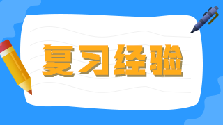 臨床執(zhí)業(yè)醫(yī)師考生不要做復(fù)習(xí)備考的小古板，大數(shù)據(jù)分析你的基礎(chǔ)水平！