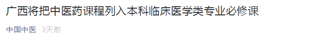 廣西將中醫(yī)藥課程列入本科臨床醫(yī)學(xué)類專業(yè)必修課！
