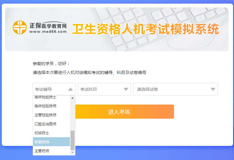 醫(yī)學(xué)網(wǎng)初級(jí)藥師考試人機(jī)?？枷到y(tǒng)怎么操作？是免費(fèi)的嗎？