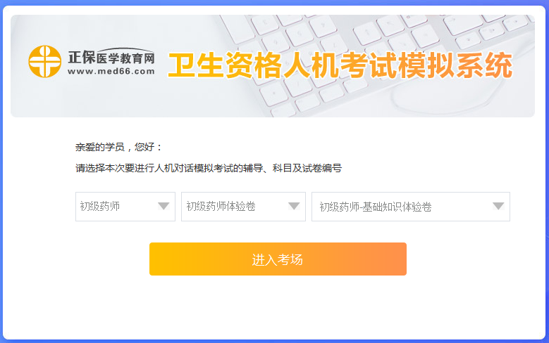 醫(yī)學(xué)網(wǎng)初級(jí)藥師考試人機(jī)?？枷到y(tǒng)怎么操作？是免費(fèi)的嗎？