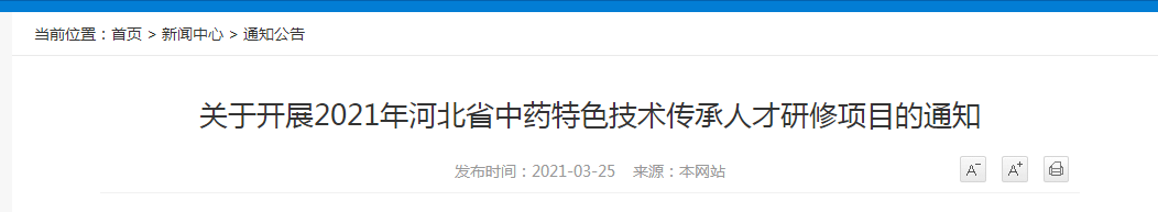 2021年河北省中藥特色技術傳承人才研修項目報名開始！