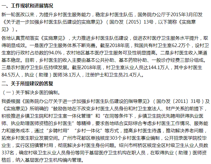 國家衛(wèi)健委關(guān)于解決鄉(xiāng)村醫(yī)生后繼無人問題的建議答復！