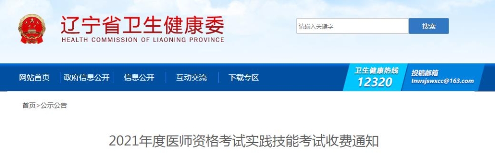 遼寧省2021年度醫(yī)師資格考試實(shí)踐技能考試收費(fèi)通知公布啦！