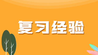 中醫(yī)執(zhí)業(yè)助理醫(yī)師復習經驗