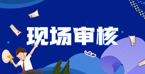 黑龍江2021年衛(wèi)生高級職稱考試現(xiàn)場審核在哪？什么時候？