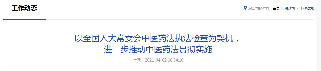以全國人大常委會中醫(yī)藥法執(zhí)法檢查為契機，