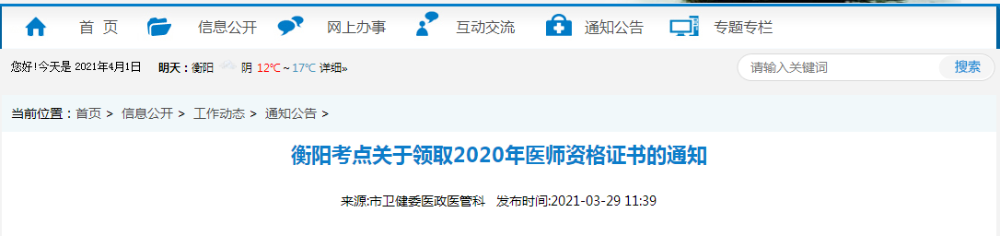 2021年醫(yī)師資格合格證書、授予醫(yī)師資格審核表衡陽考點(diǎn)考生開始領(lǐng)取