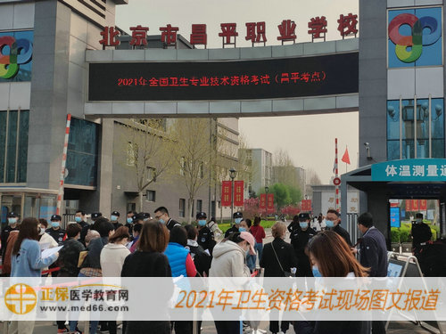 2021年衛(wèi)生資格考試現(xiàn)場報道——等待體溫檢查，排隊進入考場！