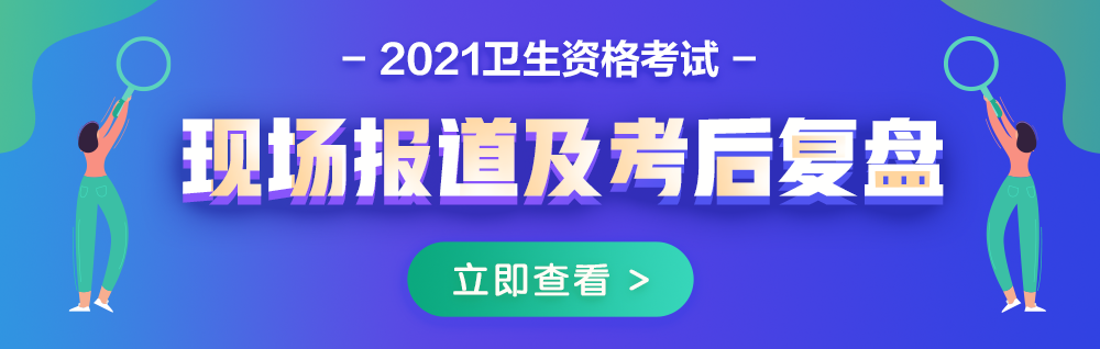 2021衛(wèi)生資格考試現(xiàn)場(chǎng)報(bào)道&考后復(fù)盤