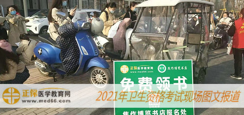 2021年衛(wèi)生資格考試現(xiàn)場(chǎng)報(bào)道——醫(yī)學(xué)教育網(wǎng)分發(fā)考前速記資料，為您助力！