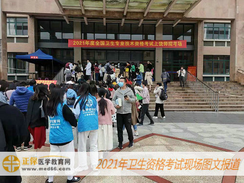 2021年衛(wèi)生資格考試現(xiàn)場(chǎng)報(bào)道——醫(yī)學(xué)教育網(wǎng)工作人員協(xié)助解決大家現(xiàn)場(chǎng)問(wèn)題！