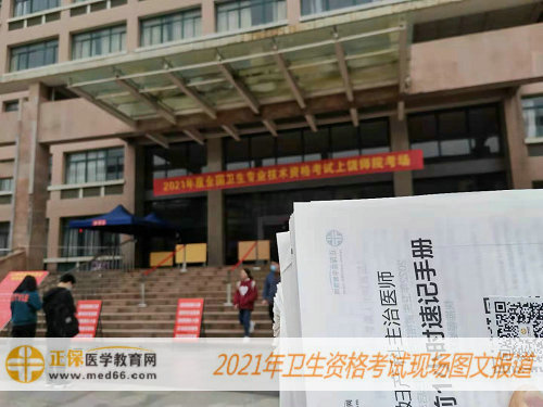 2021年衛(wèi)生資格考試現(xiàn)場(chǎng)報(bào)道——醫(yī)學(xué)教育網(wǎng)速記手冊(cè)考前好幫手！