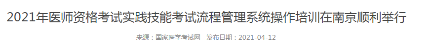 規(guī)范化！國家召開實踐技能考試流程管理系統(tǒng)培訓(xùn)會，21年技能考試更嚴(yán)格！