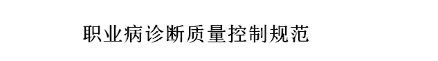 國家衛(wèi)健委職業(yè)病診斷質量控制規(guī)范（全文）細則