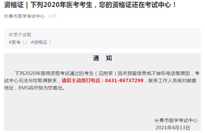 長春考點醫(yī)師資格證書領(lǐng)取未取得聯(lián)系考生名單