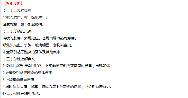 口腔執(zhí)業(yè)醫(yī)師技能考試病例分析——急性牙髓炎（自發(fā)性、夜間疼痛、不能定位）