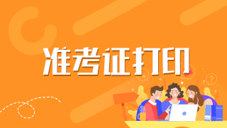 2021湖北黃石衛(wèi)生高級(jí)職稱職務(wù)水平測(cè)試準(zhǔn)考證打印時(shí)間及入口是？