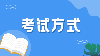 河北2021年衛(wèi)生高級職稱考試方式和題型是什么？