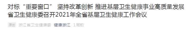 浙江省：堅持改革創(chuàng)新，推進基層衛(wèi)生健康事業(yè)高質(zhì)量發(fā)展！