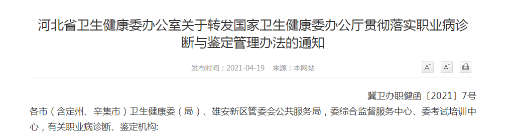 河北省衛(wèi)生健康委辦公室關(guān)于轉(zhuǎn)發(fā)國家衛(wèi)生健康委辦公廳貫徹落實職業(yè)病診斷與鑒定管理辦法的通知