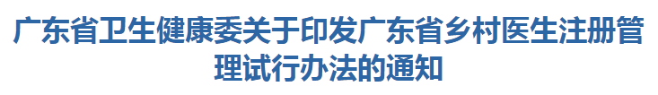 廣東省衛(wèi)生健康委關(guān)于印發(fā)廣東省鄉(xiāng)村醫(yī)生注冊(cè)管理試行辦法的通知