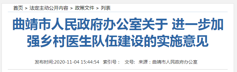 云南曲靖市進(jìn)一步加強(qiáng)鄉(xiāng)村醫(yī)生隊(duì)伍建設(shè)，保障收入！