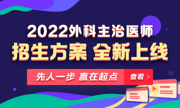【新課熱招】2022年外科主治輔導(dǎo)課程全新升級，熱招中！