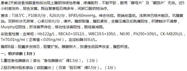 【例】女，65歲，持續(xù)性上腹痛2天，伴發(fā)熱5小時(shí)。