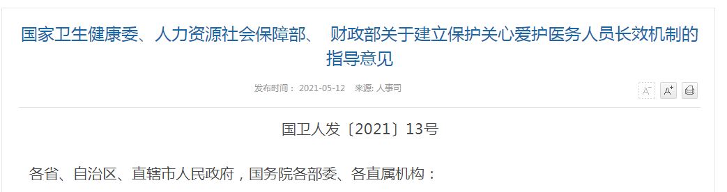 《國家衛(wèi)生健康委、人力資源社會保障部、財政部關(guān)于建立保護(hù)關(guān)心關(guān)愛醫(yī)務(wù)人員長效機(jī)制的指導(dǎo)意見》解讀