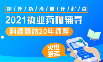 2021執(zhí)業(yè)藥師輔導(dǎo)全新上線，贈(zèng)20年課程！