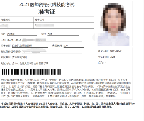 吉林考點(diǎn)2021年國(guó)家醫(yī)師資格實(shí)踐技能考試準(zhǔn)考證4