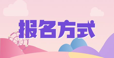 報名方式 4