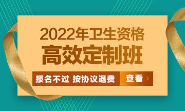 2022衛(wèi)生資格高效定制班：報(bào)名不過按協(xié)議退費(fèi) 考試不過按協(xié)議重學(xué)！