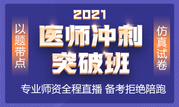 2021年沖刺備考班全新上線 以題帶點 實戰(zhàn)模考！
