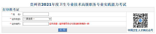 貴州省2021年度衛(wèi)生專業(yè)技術(shù)高級職務(wù)專業(yè)實踐能力考試