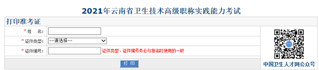 2021年云南省衛(wèi)生技術(shù)高級職稱實(shí)踐能力考試