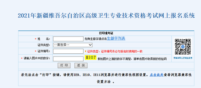 2021年新疆維吾爾自治區(qū)高級(jí)衛(wèi)生專(zhuān)業(yè)技術(shù)資格考試網(wǎng)上報(bào)名系統(tǒng)