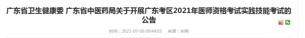 廣東省2021年醫(yī)師資格實(shí)踐技能考試時(shí)間公告