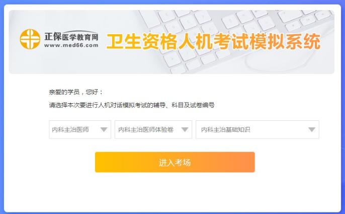 內(nèi)科主治醫(yī)師人機(jī)?？枷到y(tǒng)