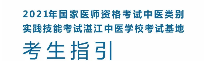 2021國(guó)家醫(yī)師資格考試中醫(yī)類(lèi)別實(shí)踐技能考試基地（湛江中醫(yī)學(xué)校）指引