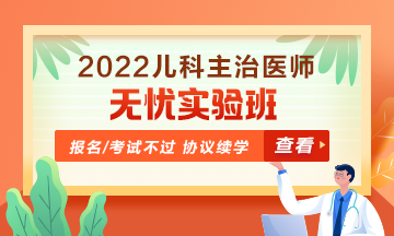 2022年兒科主治醫(yī)師無憂實驗班！