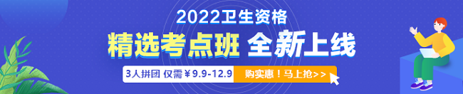 2022年衛(wèi)生資格考試「精選考點(diǎn)班」3人拼團(tuán)9.9元起！