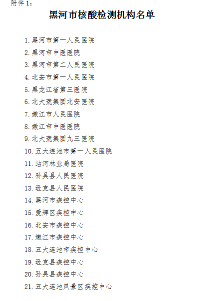 黑河市核酸檢測(cè)機(jī)構(gòu)名單