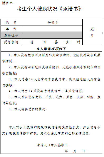考生個(gè)人健康狀況《承諾書(shū)》