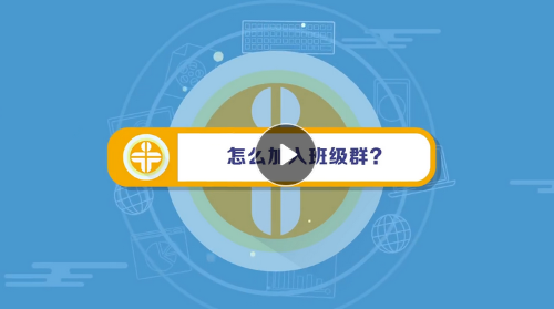 班級群 班級群