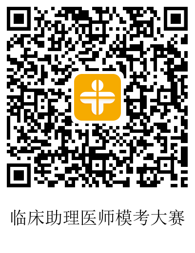 臨床助理醫(yī)師?？? suffix=